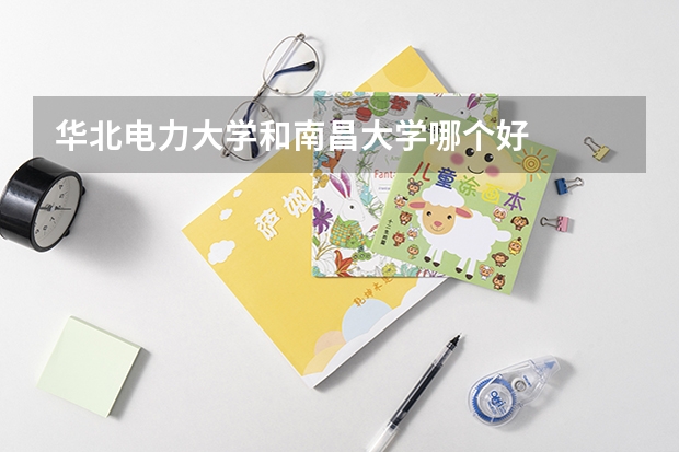 华北电力大学和南昌大学哪个好