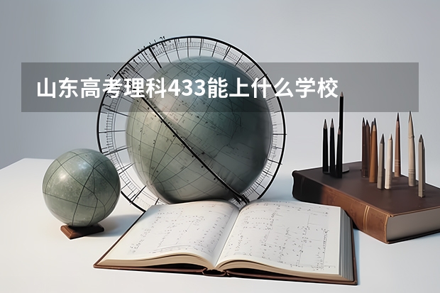 山东高考理科433能上什么学校