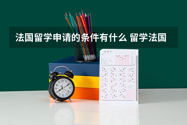 法国留学申请的条件有什么 留学法国可以读什么院校