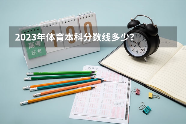 2023年体育本科分数线多少?