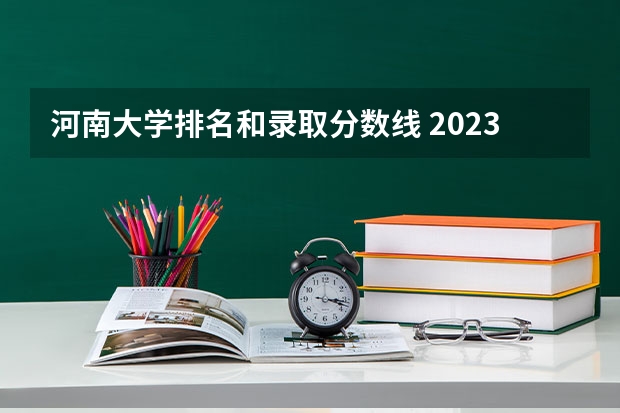 河南大学排名和录取分数线 2023专升本各院校分数河南