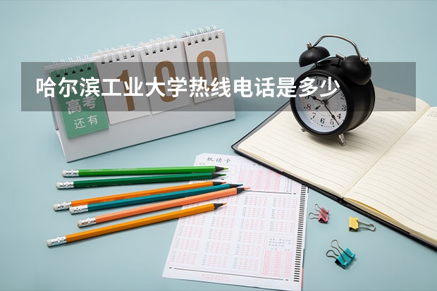 哈尔滨工业大学热线电话是多少