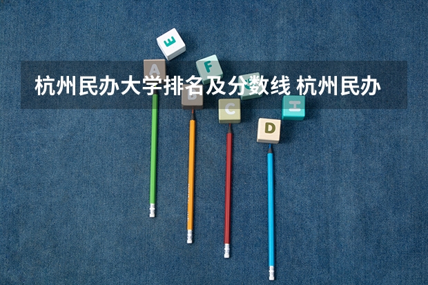 杭州民办大学排名及分数线 杭州民办高中学校排名及分数线