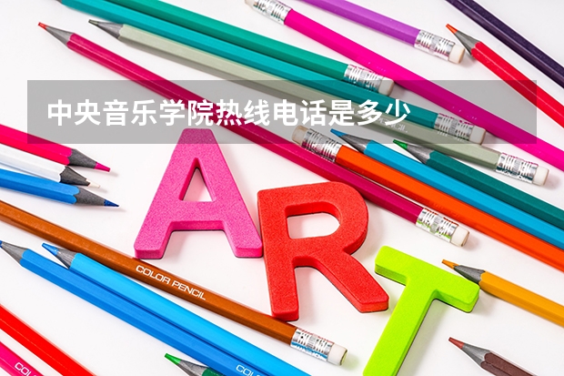中央音乐学院热线电话是多少