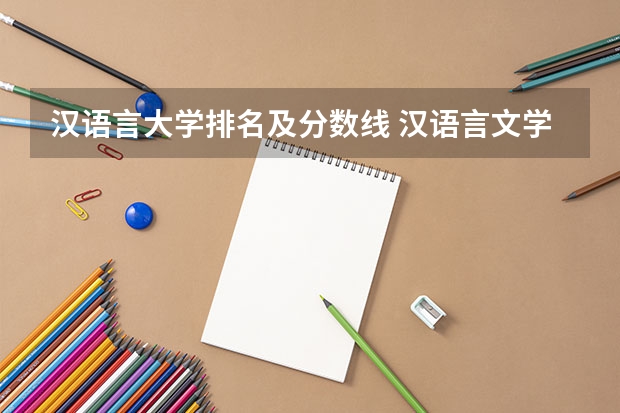 汉语言大学排名及分数线 汉语言文学师范大学排名