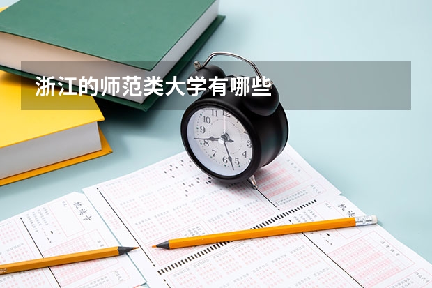 浙江的师范类大学有哪些