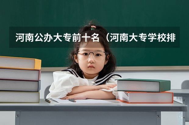 河南公办大专前十名（河南大专学校排名最新排名）