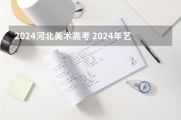 2024河北美术高考 2024年艺考美术文化分数线