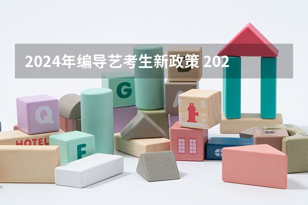 2024年编导艺考生新政策 2024取消艺考生高考政策