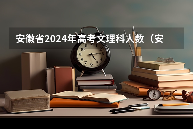 安徽省2024年高考文理科人数（安徽省2023年高考政策）