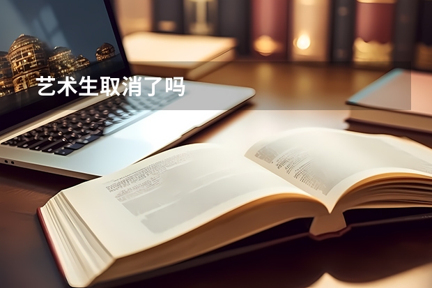 艺术生取消了吗