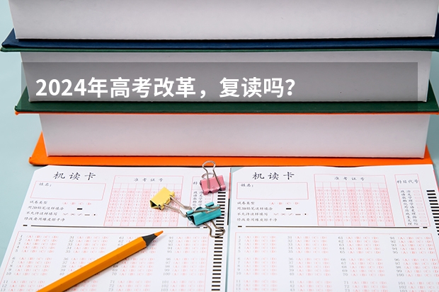 2024年高考改革，复读吗？