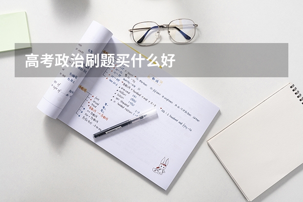 高考政治刷题买什么好
