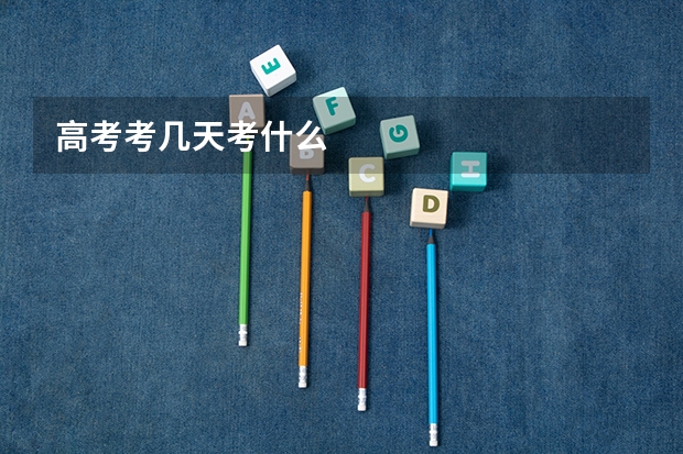 高考考几天考什么