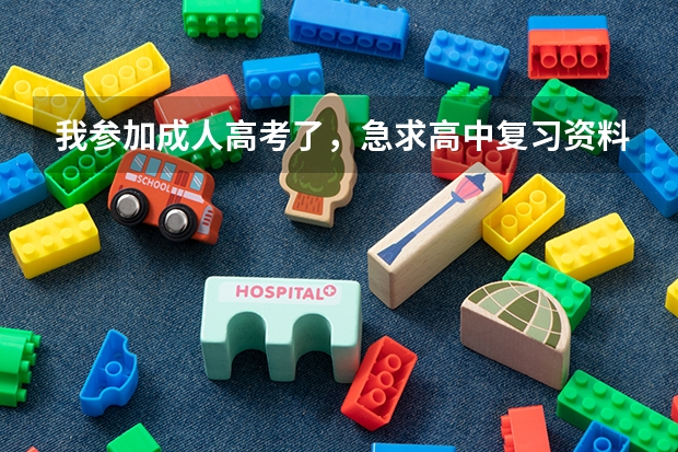 我参加成人高考了,急求高中复习资料,下个星期就该考试了。。(高考数学知识点2023)