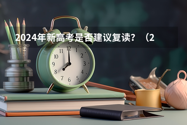 2024年新高考是否建议复读?(2023年甘肃省高考最高分)