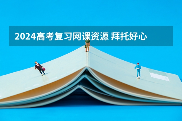 2024高考复习网课资源 拜托好心人分享一下高考生物李林三轮押题课的直播课程，谁有免费资源链接