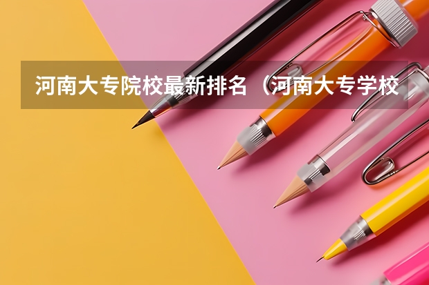 河南大专院校最新排名(河南大专学校排名最新排名)
