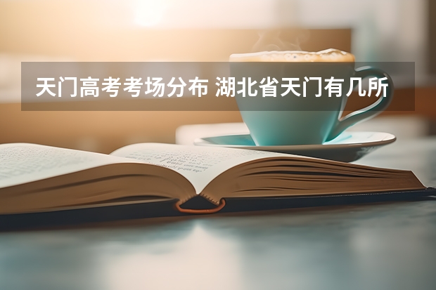 天门高考考场分布 湖北省天门有几所高中学校？