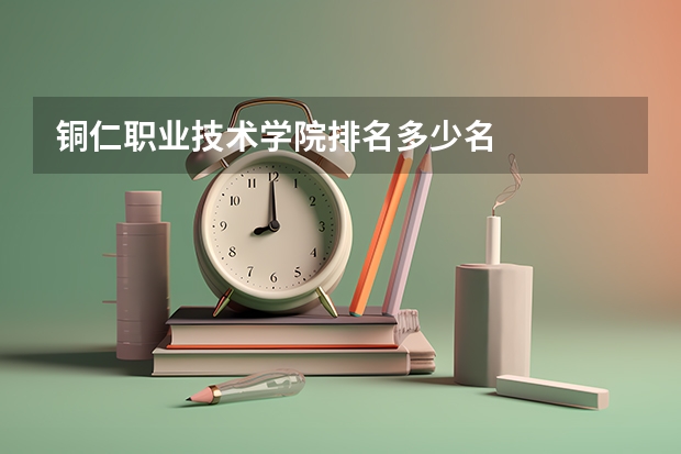 铜仁职业技术学院排名多少名