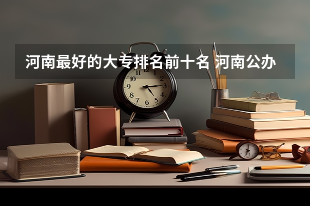 河南最好的大专排名前十名 河南公办大专排名前十的学校