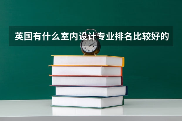 英国有什么室内设计专业排名比较好的学校？