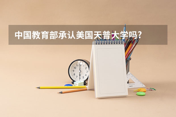 中国教育部承认美国天普大学吗?