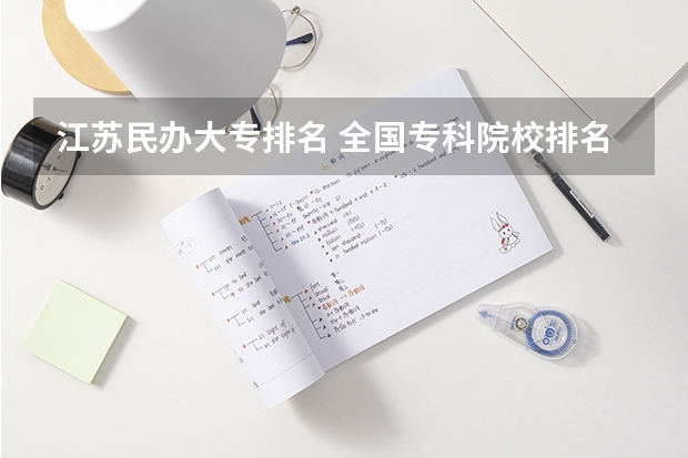 江苏民办大专排名 全国专科院校排名
