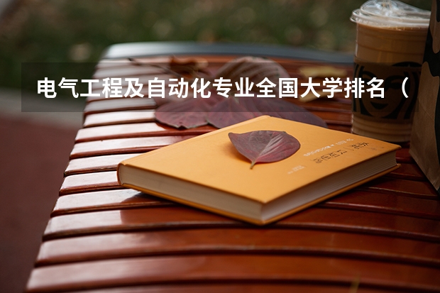 电气工程及自动化专业全国大学排名（自动化排名全国大学）