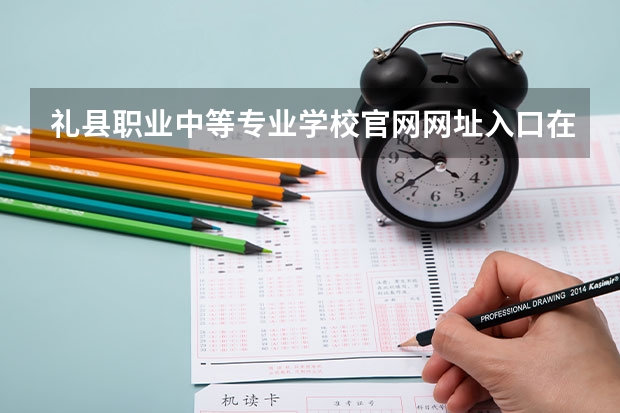 礼县职业中等专业学校官网网址入口在哪