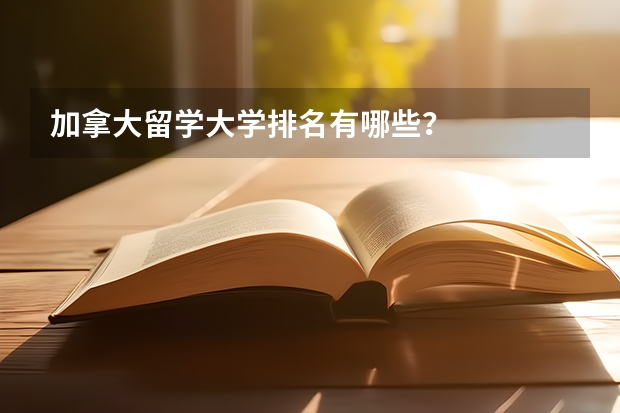 加拿大留学大学排名有哪些？