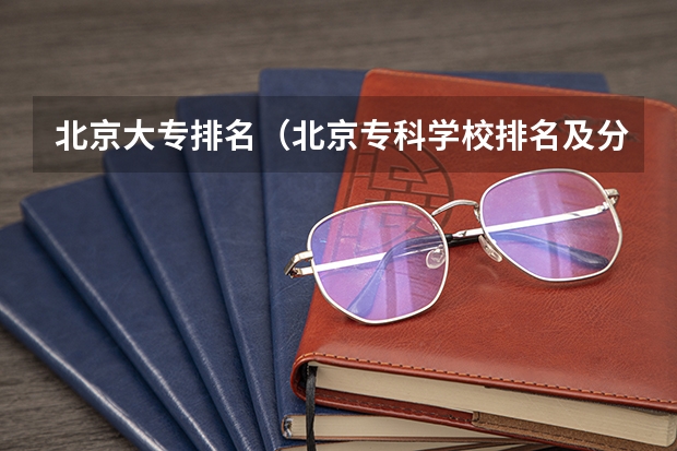 北京大专排名（北京专科学校排名及分数线）