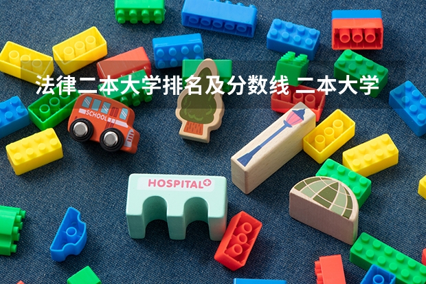 法律二本大学排名及分数线 二本大学法学系全部排名
