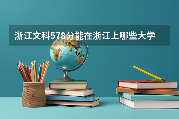 浙江文科578分能在浙江上哪些大学
