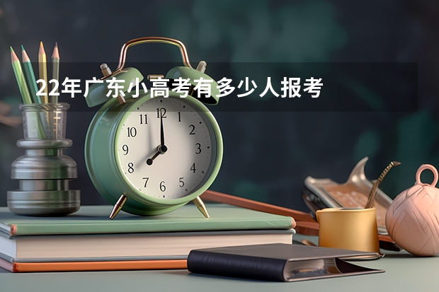22年广东小高考有多少人报考