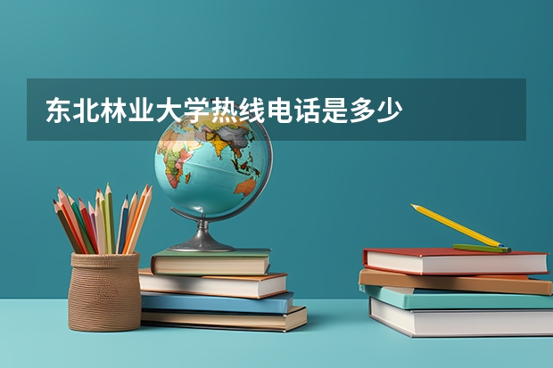 东北林业大学热线电话是多少