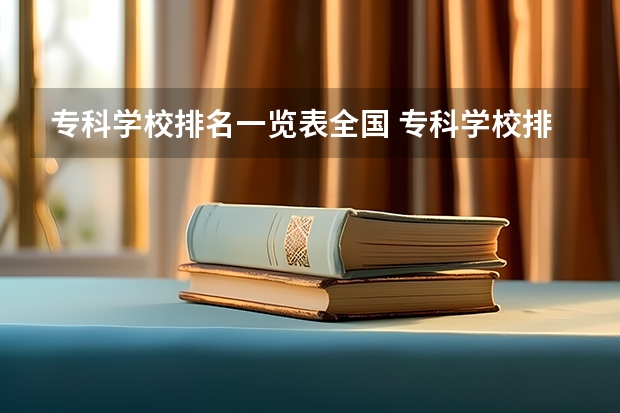 专科学校排名一览表全国 专科学校排名榜全国