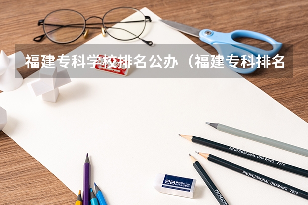 福建专科学校排名公办（福建专科排名）