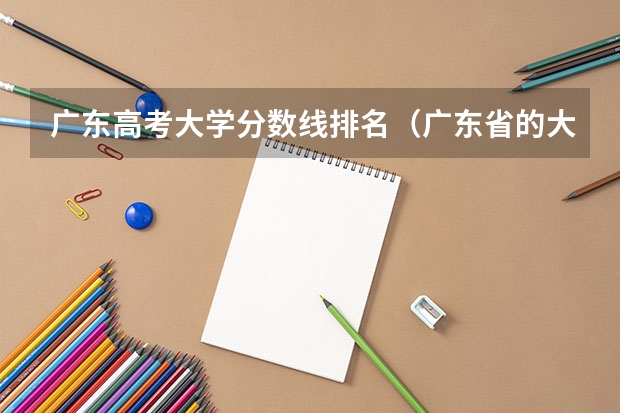 广东高考大学分数线排名（广东省的大学排名一览表及分数线）