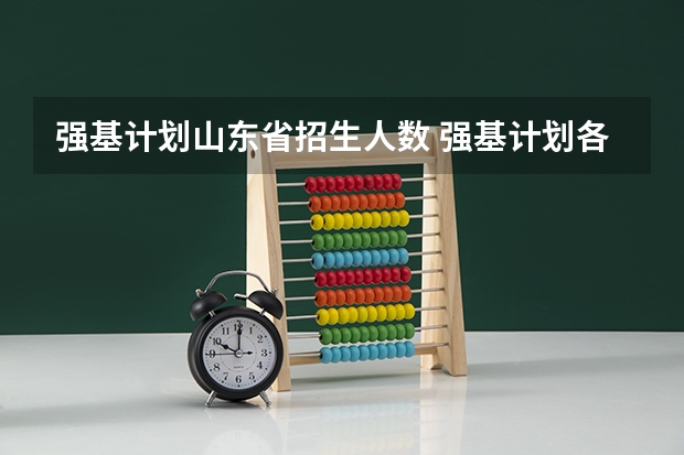 强基计划山东省招生人数 强基计划各省录取人数
