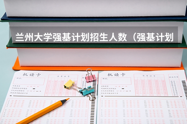 兰州大学强基计划招生人数（强基计划河南录取人数）