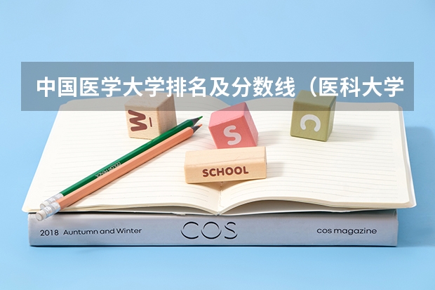 中国医学大学排名及分数线（医科大学全国排名及录取分数线）