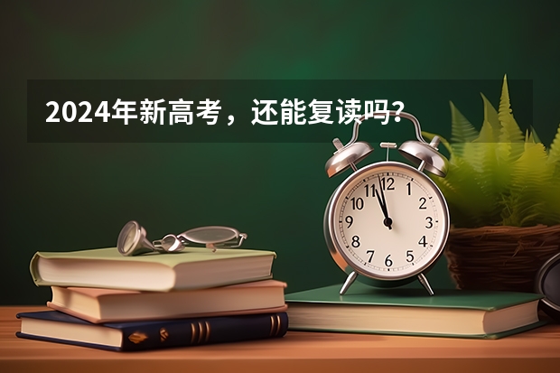 2024年新高考，还能复读吗？