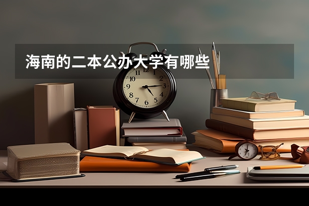 海南的二本公办大学有哪些