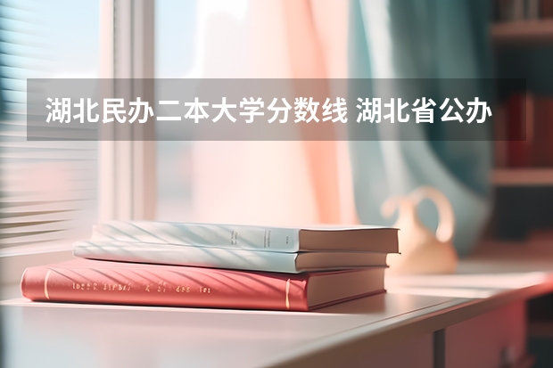 湖北民办二本大学分数线 湖北省公办二本排名及分数线
