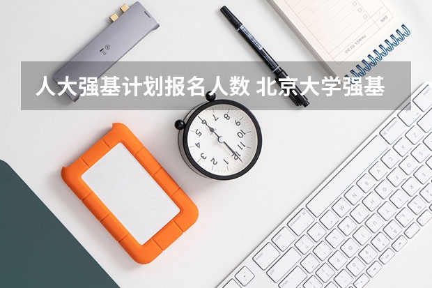 人大强基计划报名人数 北京大学强基计划报名人数