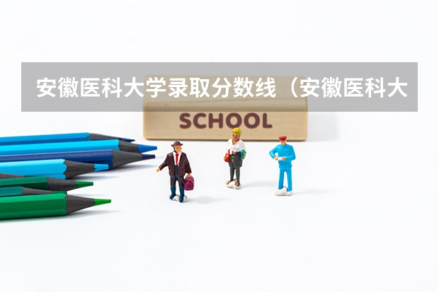 安徽医科大学录取分数线（安徽医科大学录取分数线低）（安徽医科大学分数线2023）