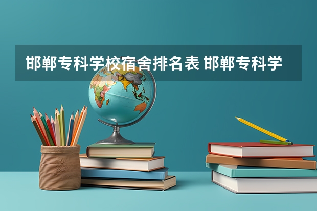 邯郸专科学校宿舍排名表 邯郸专科学校排名