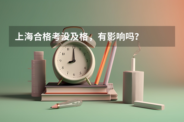 上海合格考没及格，有影响吗？