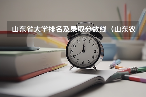 山东省大学排名及录取分数线（山东农业大学招生分数线）